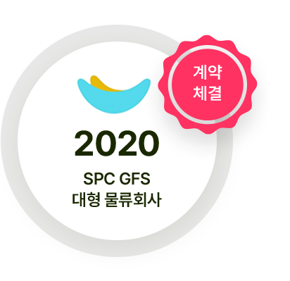 2020 SPC GFS 대형 물류회사 계약 체결